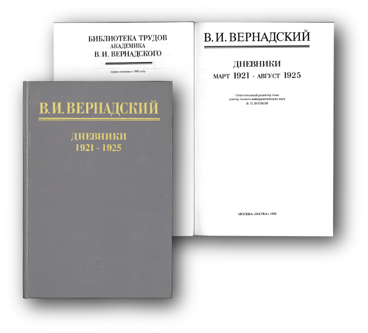 Дневники 1921-1925гг